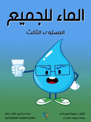 cover image of الماء للجميع
